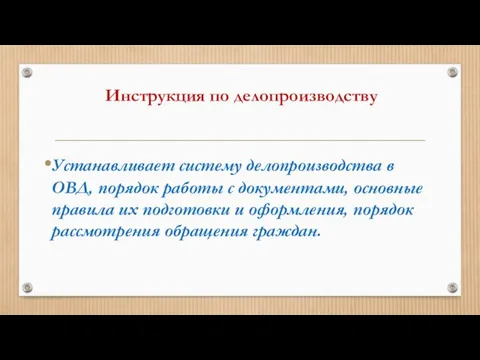 Инструкция по делопроизводству Устанавливает систему делопроизводства в ОВД, порядок работы с