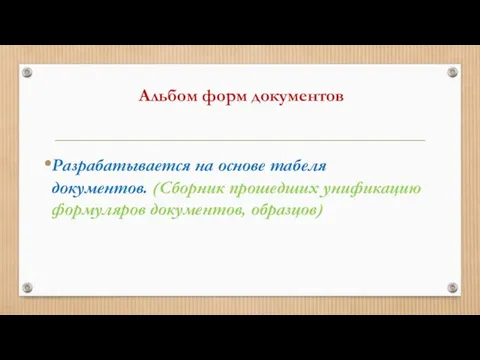 Альбом форм документов Разрабатывается на основе табеля документов. (Сборник прошедших унификацию формуляров документов, образцов)