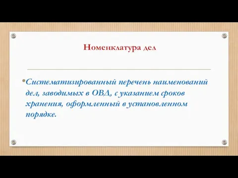 Номенклатура дел Систематизированный перечень наименований дел, заводимых в ОВД, с указанием