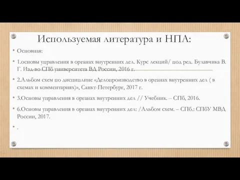 Используемая литература и НПА: Основная: 1.основы управления в органах внутренних дел.