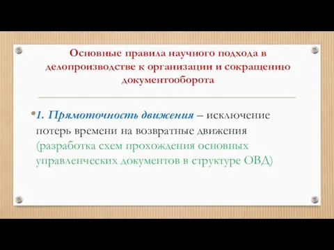 Основные правила научного подхода в делопроизводстве к организации и сокращению документооборота