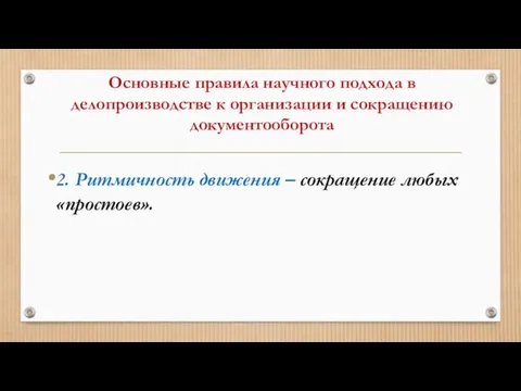 Основные правила научного подхода в делопроизводстве к организации и сокращению документооборота