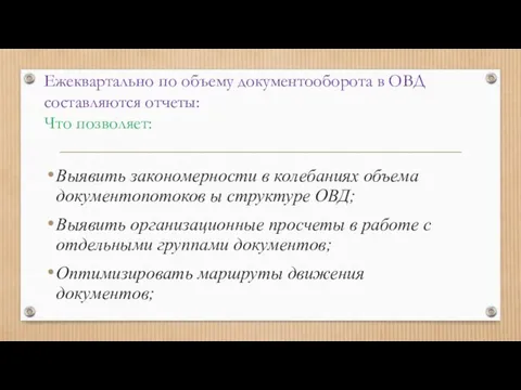 Ежеквартально по объему документооборота в ОВД составляются отчеты: Что позволяет: Выявить