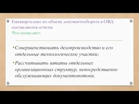 Ежеквартально по объему документооборота в ОВД составляются отчеты: Что позволяет: Совершенствовать