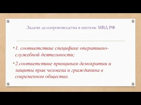 Задачи делопроизводства в системе МВД РФ 1. соответствие специфике оперативно-служебной деятельности;