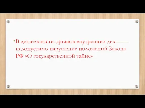 В деятельности органов внутренних дел недопустимо нарушение положений Закона РФ «О государственной тайне»