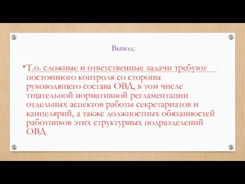 Вывод: Т.о. сложные и ответственные задачи требуют постоянного контроля со стороны