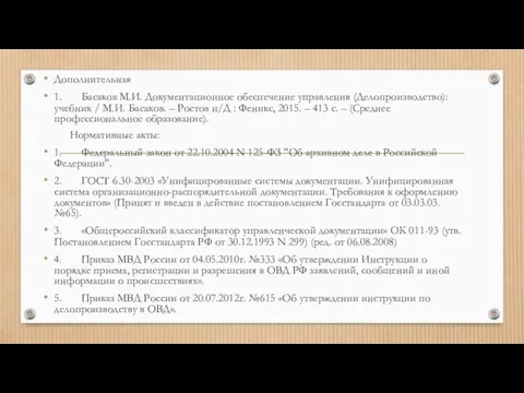 Дополнительная 1. Басаков М.И. Документационное обеспечение управления (Делопроизводство): учебник / М.И.