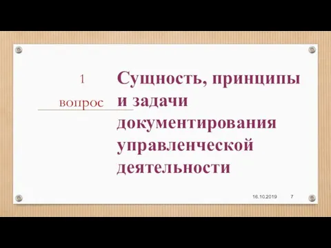 1 Сущность, принципы и задачи документирования управленческой деятельности вопрос 16.10.2019