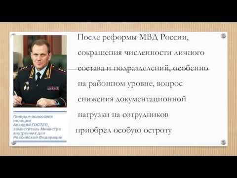 После реформы МВД России, сокращения численности личного состава и подразделений, особенно