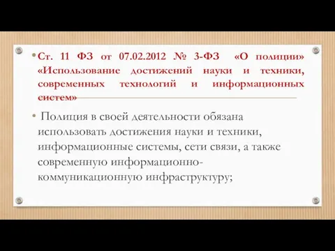 Ст. 11 ФЗ от 07.02.2012 № 3-ФЗ «О полиции» «Использование достижений