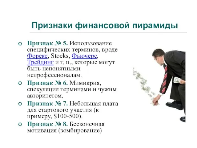 5 признаков пирамиды. Финансовая пирамида путь к богатству или разорению. Понижение человека в должности разорение. Финансовые пирамиды быстрый путь к богатству. Понижение человека в должности разорение среднего предпринимателя.