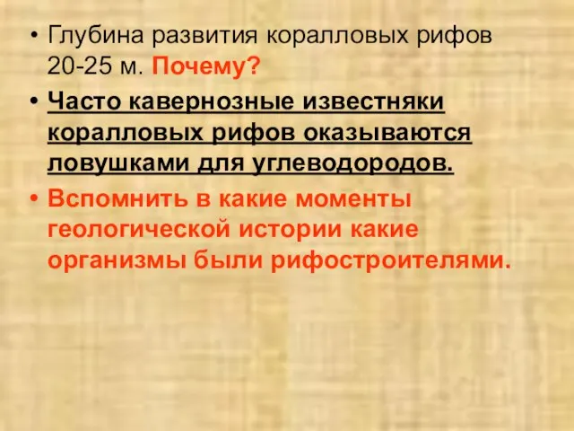 Глубина развития коралловых рифов 20-25 м. Почему? Часто кавернозные известняки коралловых