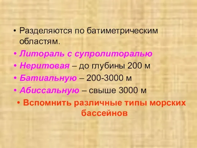 Разделяются по батиметрическим областям. Литораль с супролиторалью Неритовая – до глубины