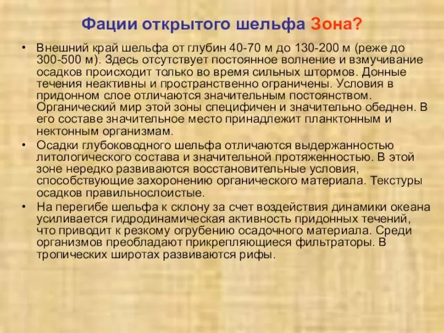 Фации открытого шельфа Зона? Внешний край шельфа от глубин 40-70 м