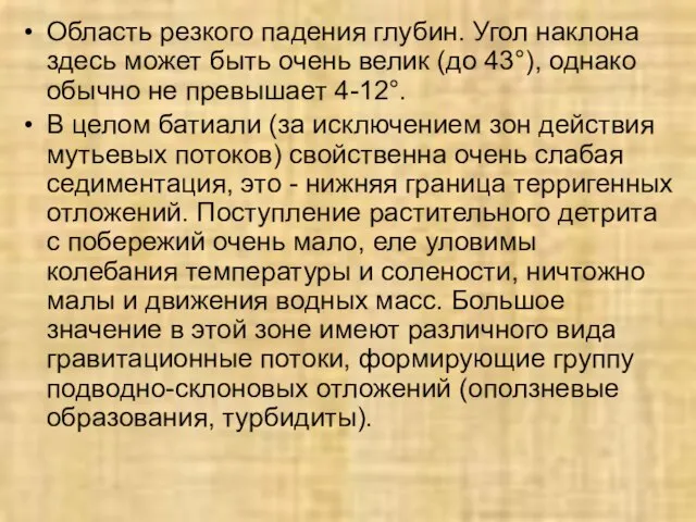 Область резкого падения глубин. Угол наклона здесь может быть очень велик