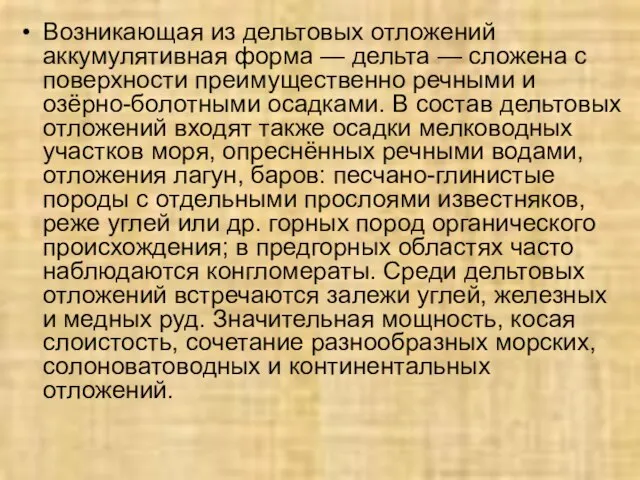 Возникающая из дельтовых отложений аккумулятивная форма — дельта — сложена с