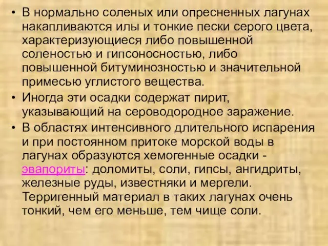 В нормально соленых или опресненных лагунах накапливаются илы и тонкие пески