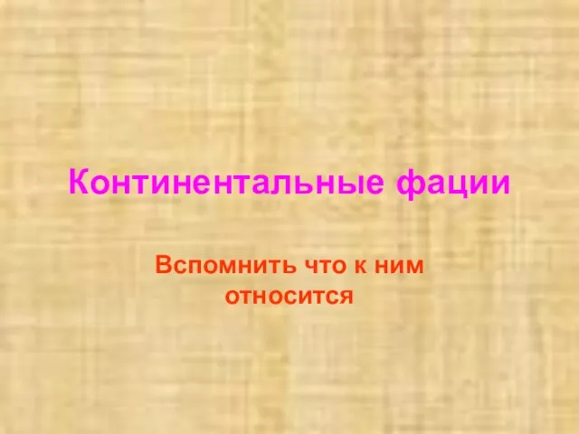 Континентальные фации Вспомнить что к ним относится