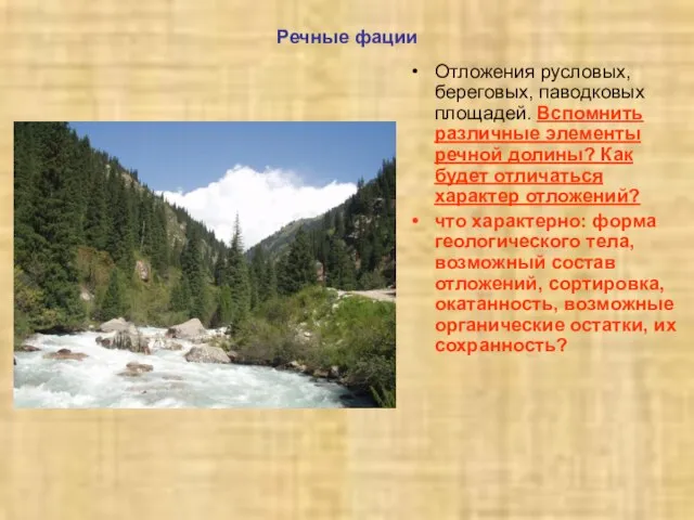 Речные фации Отложения русловых, береговых, паводковых площадей. Вспомнить различные элементы речной