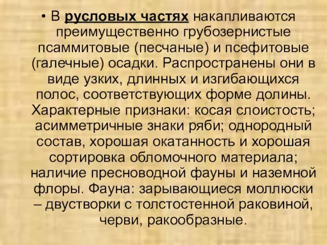 В русловых частях накапливаются преимущественно грубозернистые псаммитовые (песчаные) и псефитовые (галечные)