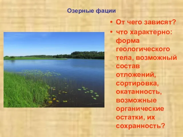 Озерные фации От чего зависят? что характерно: форма геологического тела, возможный