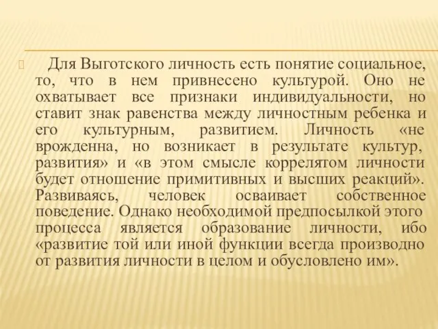 Для Выготского личность есть понятие социальное, то, что в нем привнесено