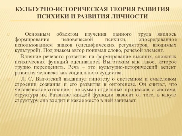 КУЛЬТУРНО-ИСТОРИЧЕСКАЯ ТЕОРИЯ РАЗВИТИЯ ПСИХИКИ И РАЗВИТИЯ ЛИЧНОСТИ Основным объектом изучения данного