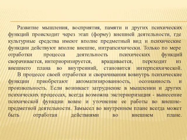 Развитие мышления, восприятия, памяти и других психических функций происходит через этап