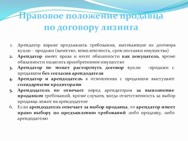 Правовое положение продавца по договору лизинга Арендатор вправе предъявлять требования, вытекающие