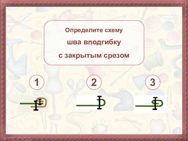 Определите схему шва вподгибку с закрытым срезом 1 2 3