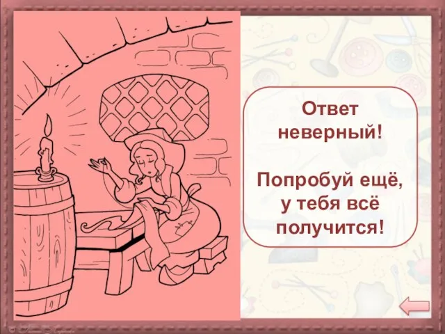 Это моя работа! Л.Г.В. Ответ неверный! Попробуй ещё, у тебя всё получится!