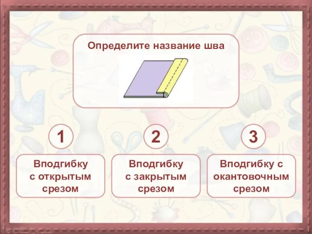 Определите название шва Вподгибку с открытым срезом Вподгибку с закрытым срезом