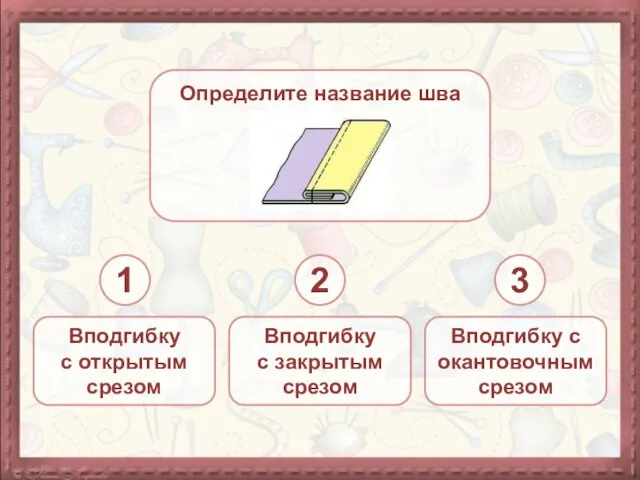 Определите название шва Вподгибку с открытым срезом Вподгибку с закрытым срезом