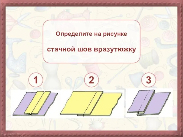 Определите на рисунке стачной шов вразутюжку 1 2 3