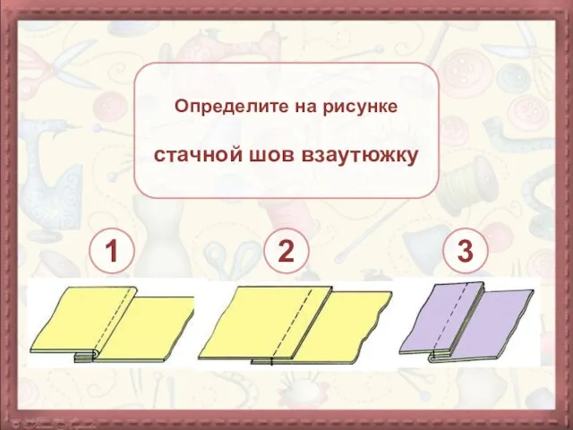 Определите на рисунке стачной шов взаутюжку 1 2 3