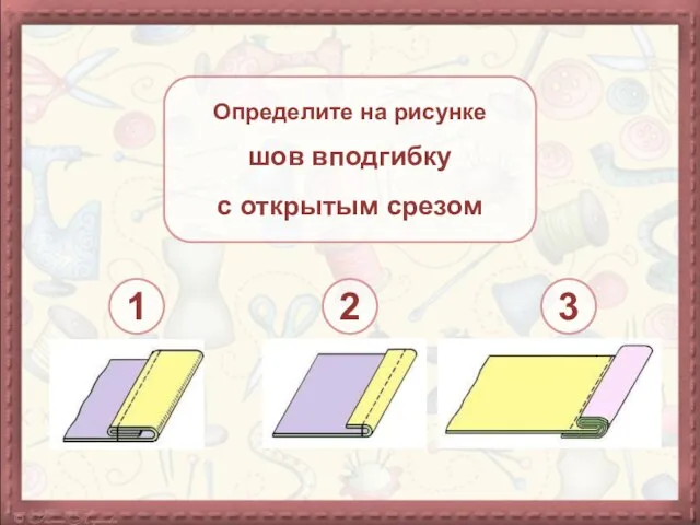 Определите на рисунке шов вподгибку с открытым срезом 1 2 3