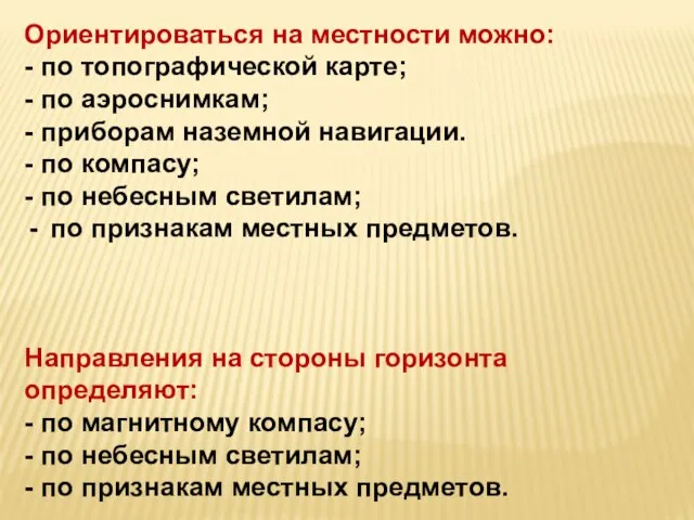 Ориентироваться на местности можно: - по топографической карте; - по аэроснимкам;