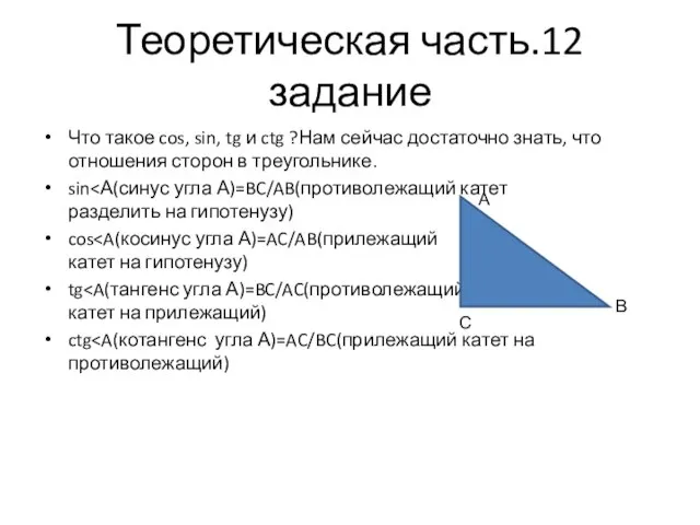 Теоретическая часть.12 задание Что такое cos, sin, tg и ctg ?Нам