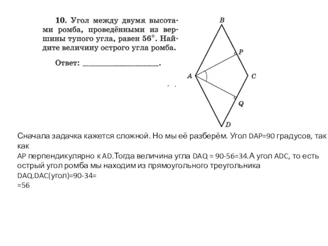 Сначала задачка кажется сложной. Но мы её разберём. Угол DAP=90 градусов,