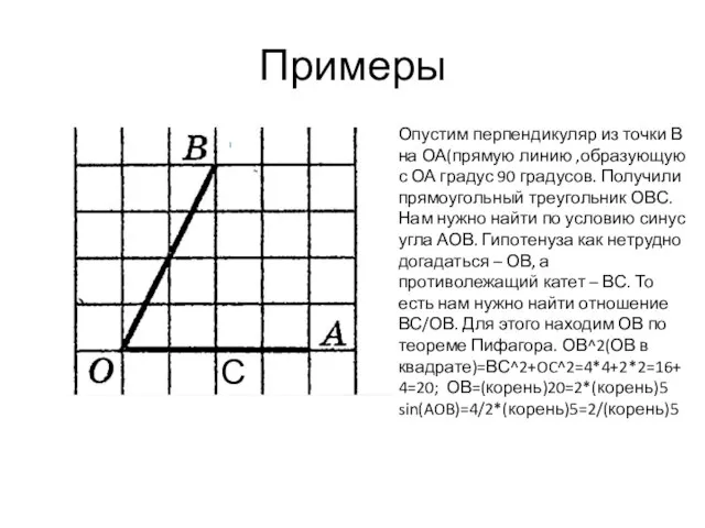 Примеры Опустим перпендикуляр из точки В на ОА(прямую линию ,образующую с