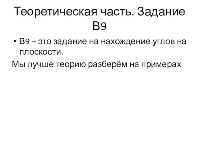 Теоретическая часть. Задание В9 В9 – это задание на нахождение углов