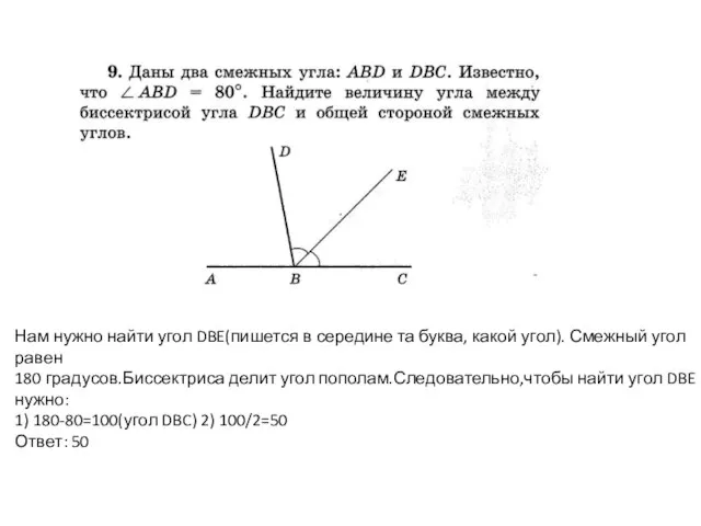 Нам нужно найти угол DBE(пишется в середине та буква, какой угол).