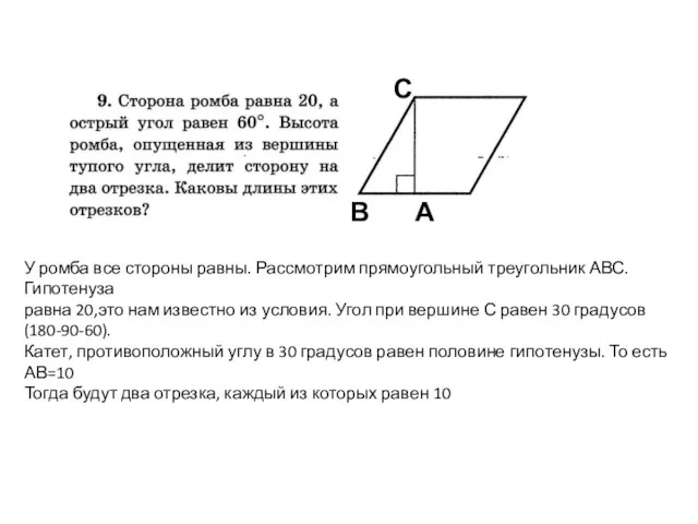 У ромба все стороны равны. Рассмотрим прямоугольный треугольник АВС. Гипотенуза равна