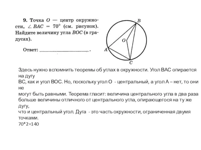 Здесь нужно вспомнить теоремы об углах в окружности. Угол ВАС опирается