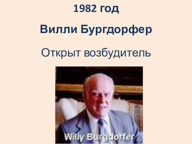 1982 год Вилли Бургдорфер Открыт возбудитель