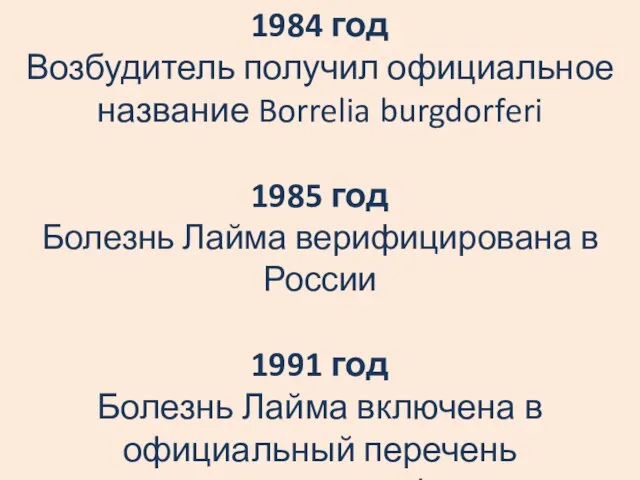 1984 год Возбудитель получил официальное название Borrelia burgdorferi 1985 год Болезнь