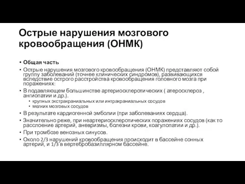 Острые нарушения мозгового кровообращения (ОНМК) Общая часть Острые нарушения мозгового кровообращения