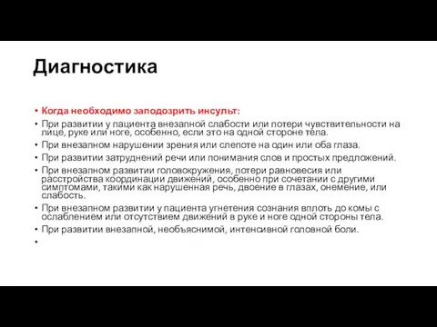 Диагностика Когда необходимо заподозрить инсульт: При развитии у пациента внезапной слабости