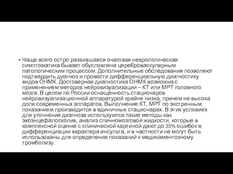 Чаще всего остро развившаяся очаговая неврологическая симптоматика бывает обусловлена цереброваскулярным патологическим